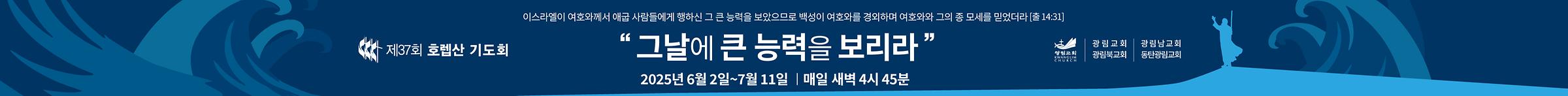 25 호렙산 기도회